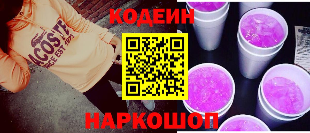 Кодеиновый сироп Lean Purple Drank Красногорск