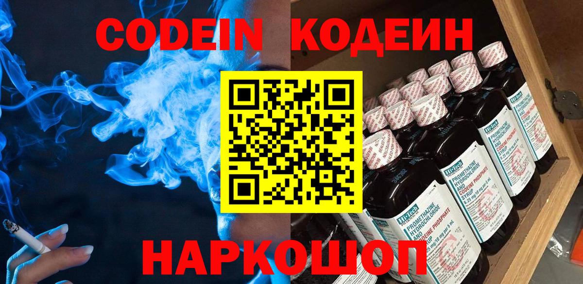 Красногорск  Кодеин Purple Drank  Вход с VPN  Кодеин напиток Lean (лин) 