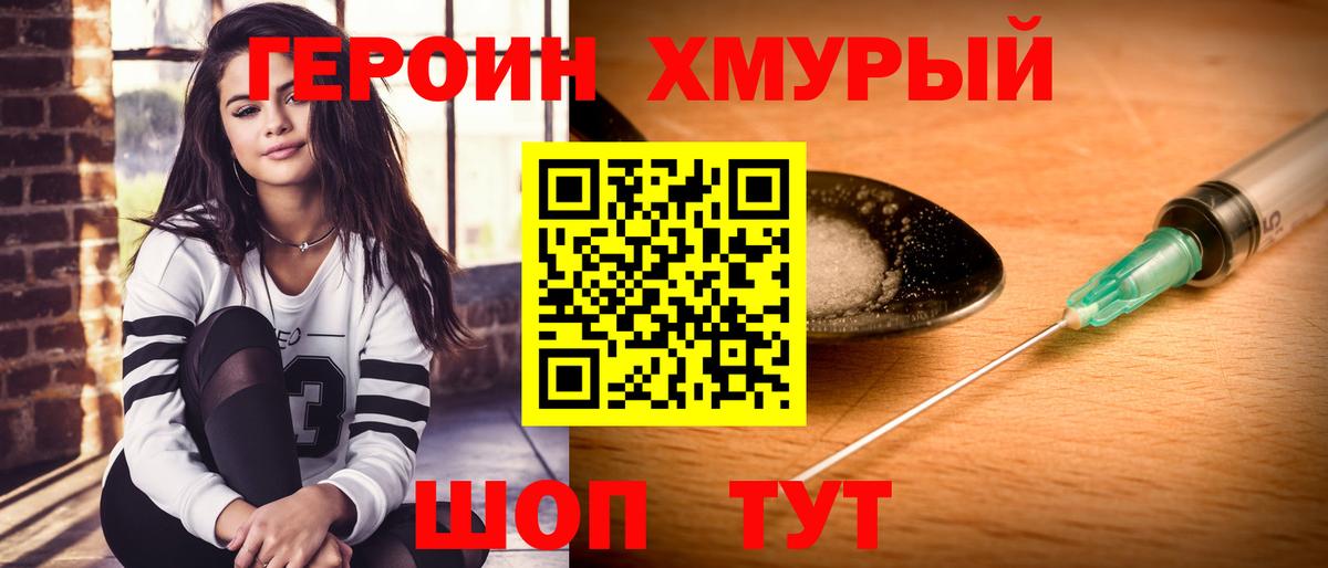 Героин хмурый Красногорск